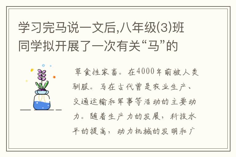 学习完马说一文后,八年级(3)班同学拟开展了一次有关“马”的知识竞赛