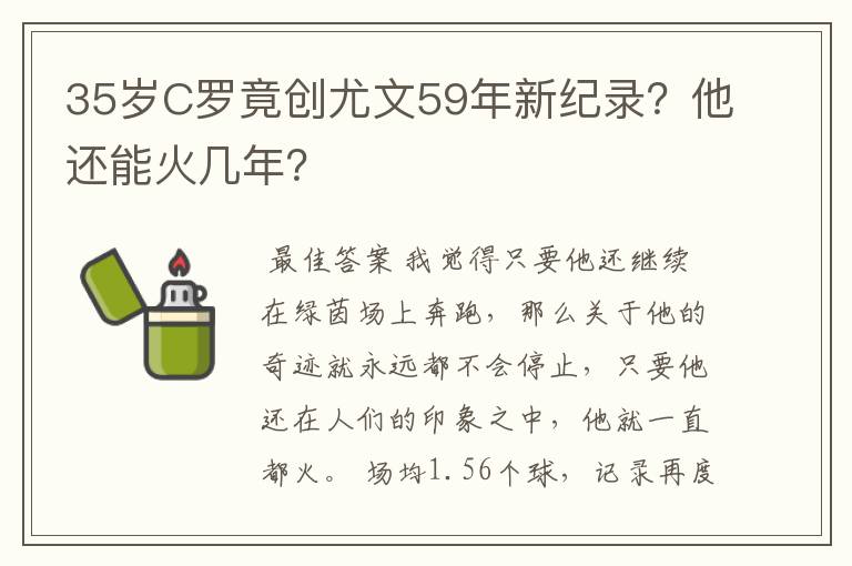 35岁C罗竟创尤文59年新纪录？他还能火几年？