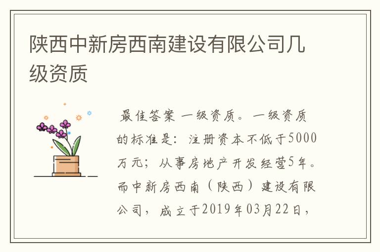 陕西中新房西南建设有限公司几级资质