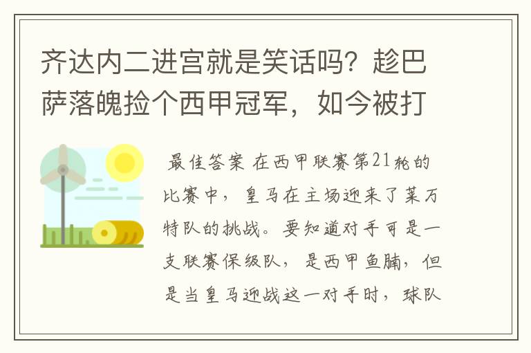 齐达内二进宫就是笑话吗？趁巴萨落魄捡个西甲冠军，如今被打回原形了吗？