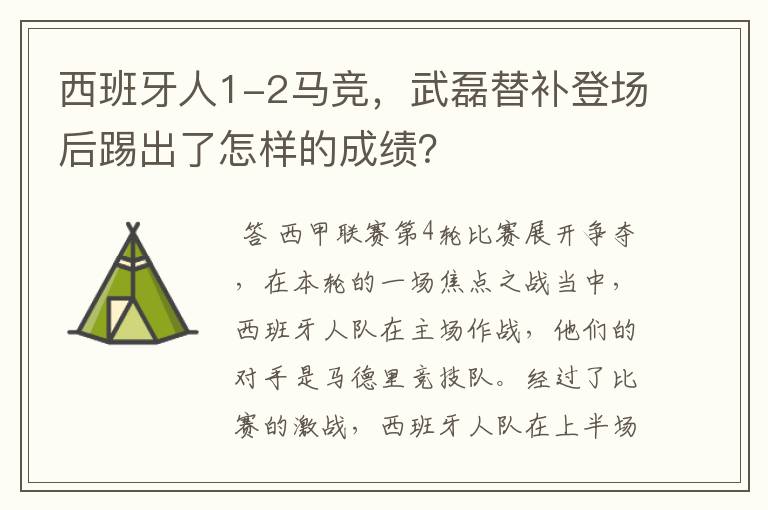 西班牙人1-2马竞，武磊替补登场后踢出了怎样的成绩？