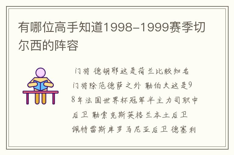 有哪位高手知道1998-1999赛季切尔西的阵容