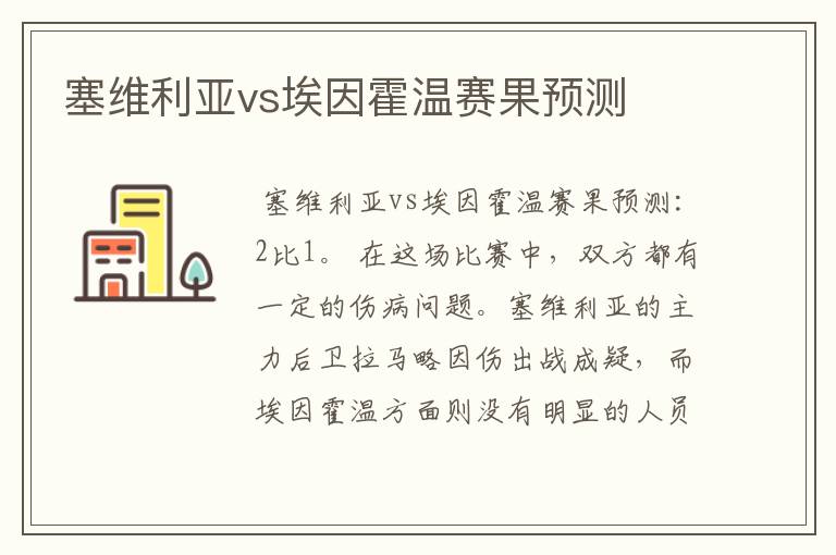 塞维利亚vs埃因霍温赛果预测