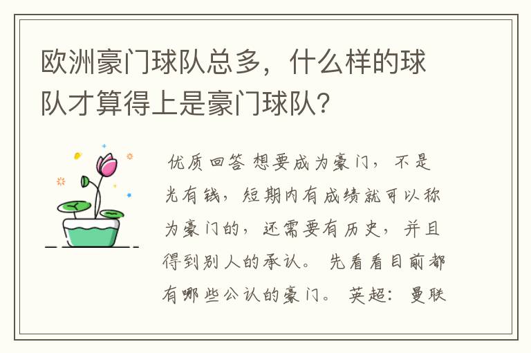 欧洲豪门球队总多，什么样的球队才算得上是豪门球队？