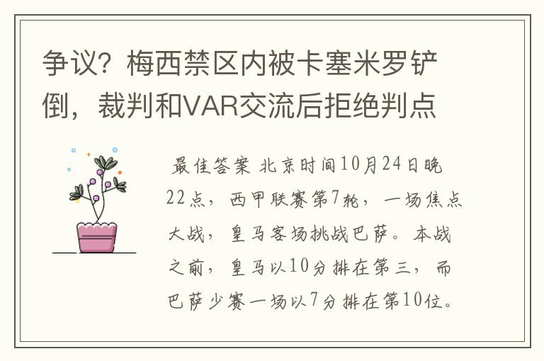 争议？梅西禁区内被卡塞米罗铲倒，裁判和VAR交流后拒绝判点