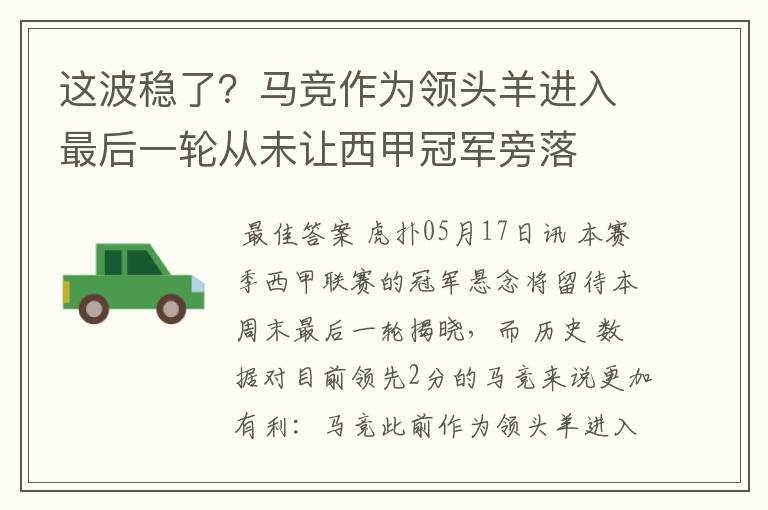 这波稳了？马竞作为领头羊进入最后一轮从未让西甲冠军旁落