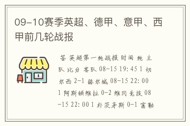 09-10赛季英超、德甲、意甲、西甲前几轮战报