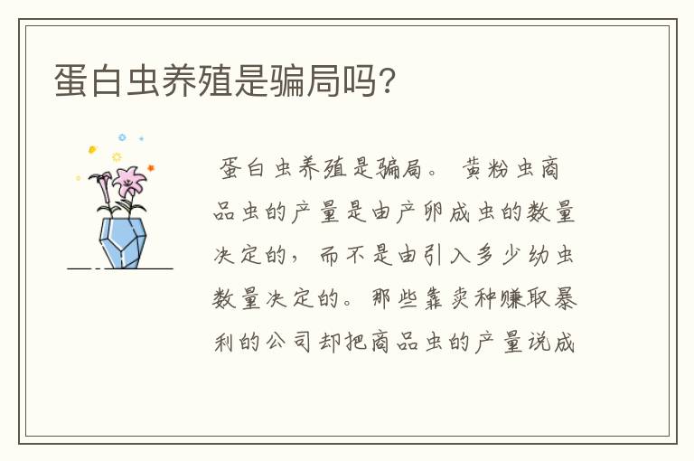 蛋白虫养殖是骗局吗?