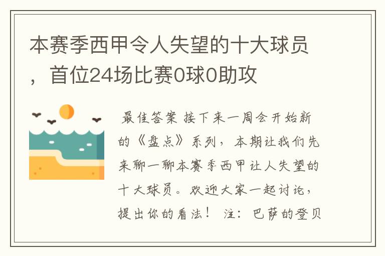 本赛季西甲令人失望的十大球员，首位24场比赛0球0助攻