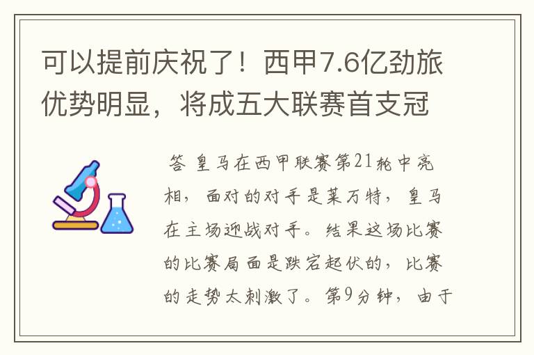 可以提前庆祝了！西甲7.6亿劲旅优势明显，将成五大联赛首支冠军阵容吗？