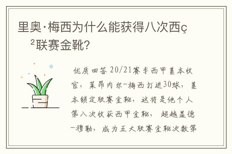 里奥·梅西为什么能获得八次西甲联赛金靴？