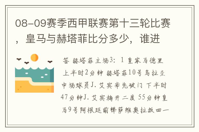 08-09赛季西甲联赛第十三轮比赛，皇马与赫塔菲比分多少，谁进球了？