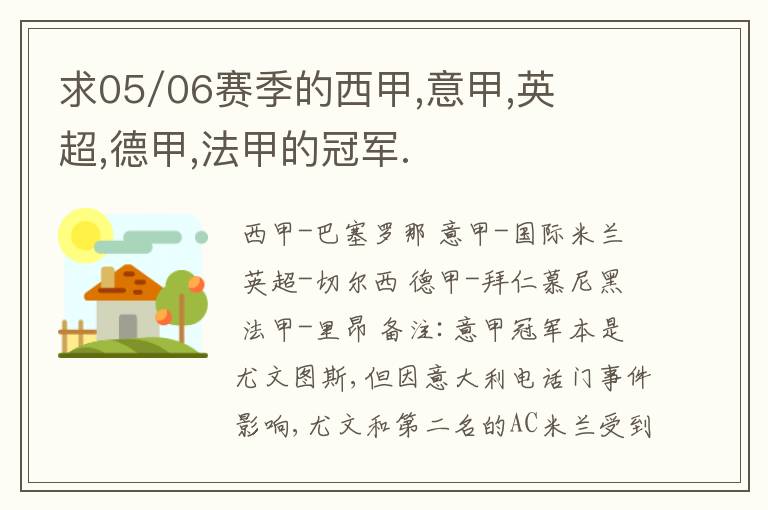 求05/06赛季的西甲,意甲,英超,德甲,法甲的冠军.