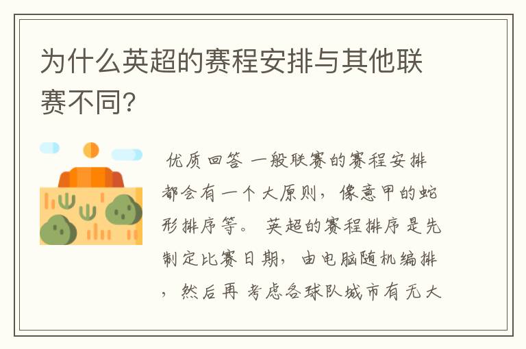 为什么英超的赛程安排与其他联赛不同?