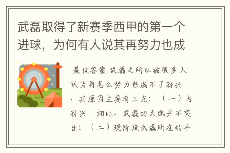 武磊取得了新赛季西甲的第一个进球，为何有人说其再努力也成不了孙兴慜？