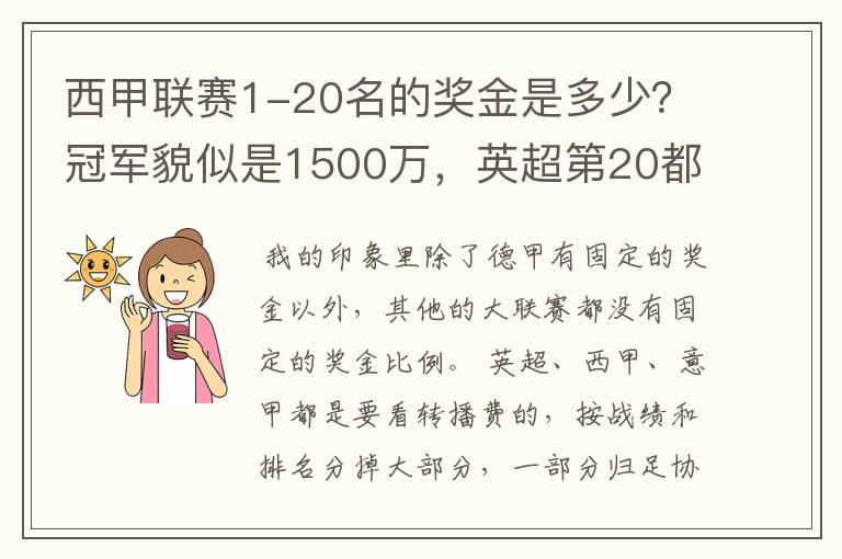 西甲联赛1-20名的奖金是多少？冠军貌似是1500万，英超第20都是4000万呀！