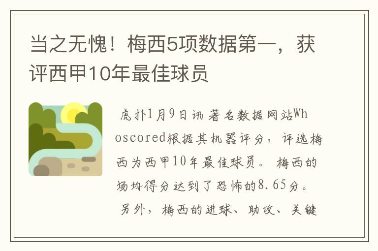 当之无愧！梅西5项数据第一，获评西甲10年最佳球员