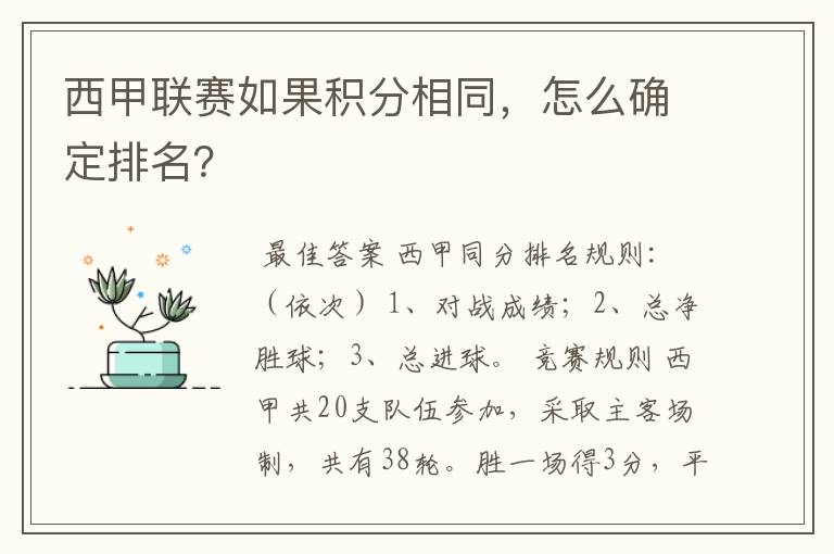 西甲联赛如果积分相同，怎么确定排名？