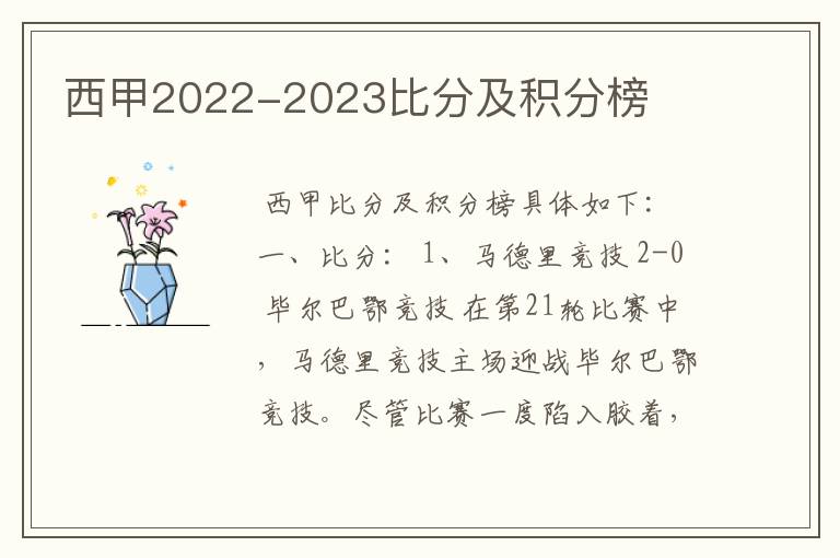 西甲2022-2023比分及积分榜