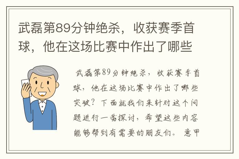 武磊第89分钟绝杀，收获赛季首球，他在这场比赛中作出了哪些突破？