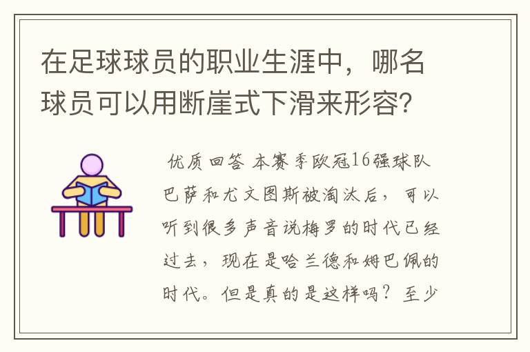 在足球球员的职业生涯中，哪名球员可以用断崖式下滑来形容？