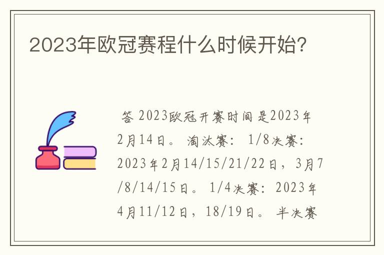 2023年欧冠赛程什么时候开始？