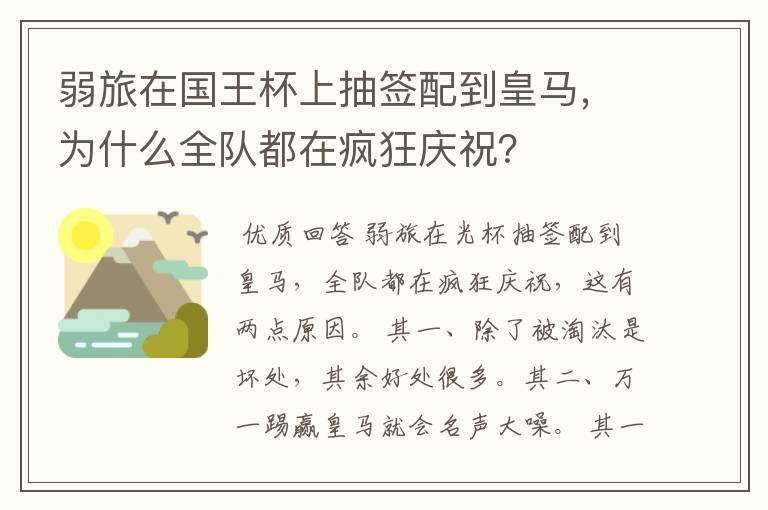 弱旅在国王杯上抽签配到皇马，为什么全队都在疯狂庆祝？