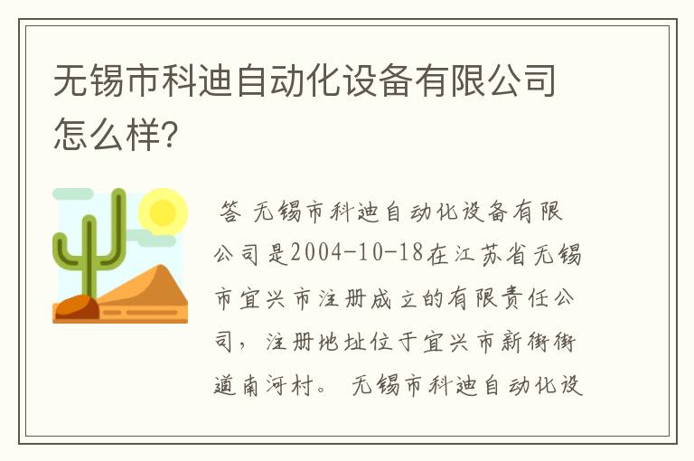 无锡市科迪自动化设备有限公司怎么样？