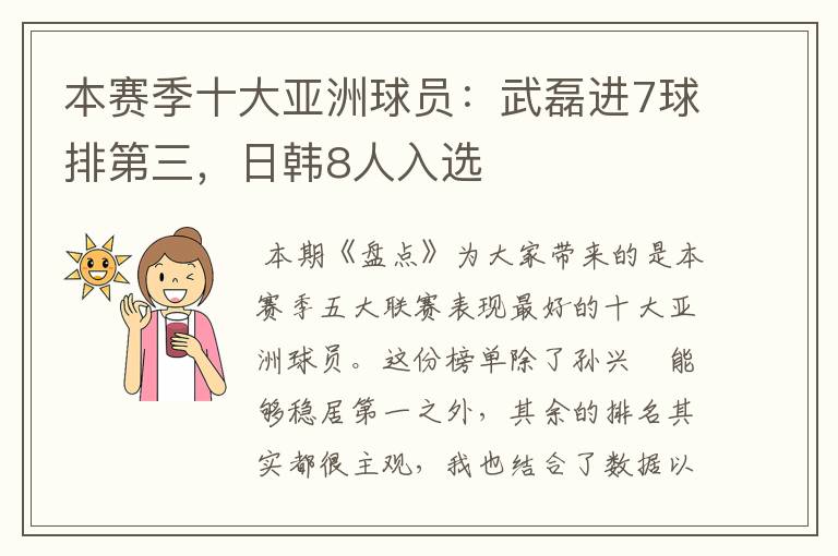 本赛季十大亚洲球员：武磊进7球排第三，日韩8人入选