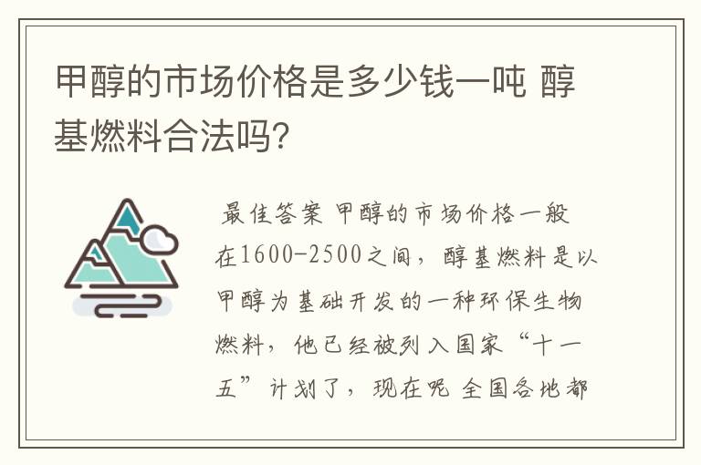 甲醇的市场价格是多少钱一吨 醇基燃料合法吗？