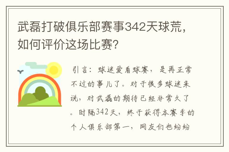 武磊打破俱乐部赛事342天球荒，如何评价这场比赛？