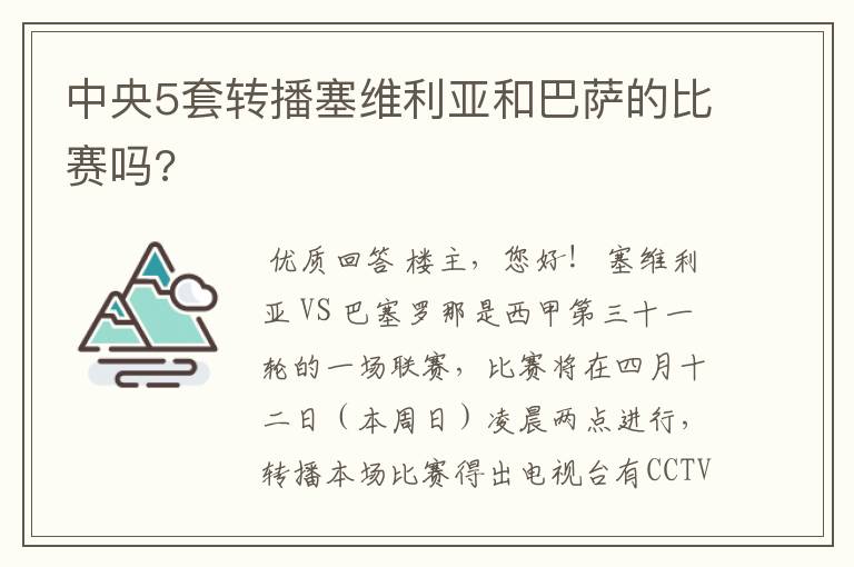 中央5套转播塞维利亚和巴萨的比赛吗?