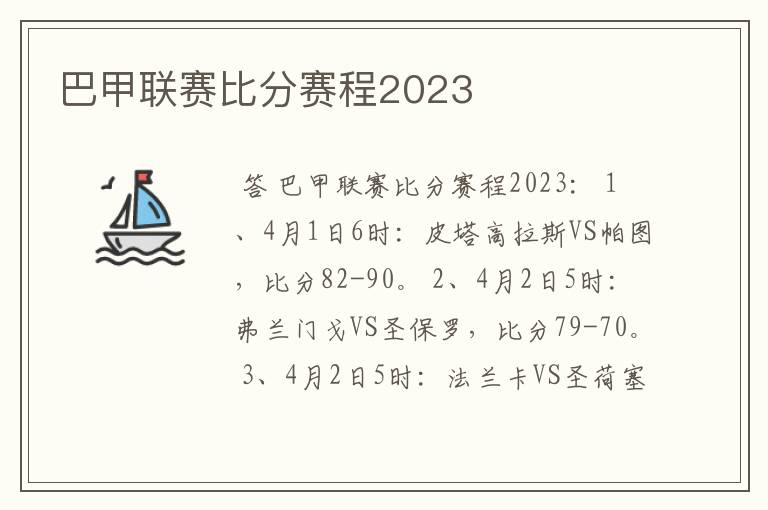 巴甲联赛比分赛程2023