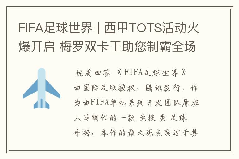 FIFA足球世界 | 西甲TOTS活动火爆开启 梅罗双卡王助您制霸全场