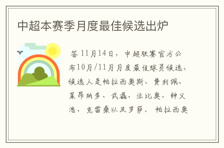 中超本赛季月度最佳候选出炉