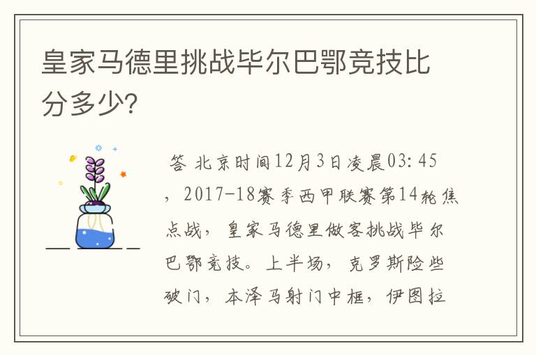 皇家马德里挑战毕尔巴鄂竞技比分多少？