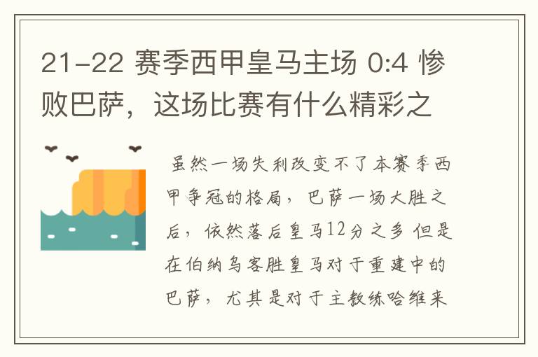 21-22 赛季西甲皇马主场 0:4 惨败巴萨，这场比赛有什么精彩之处？