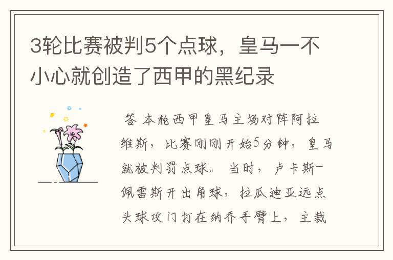 3轮比赛被判5个点球，皇马一不小心就创造了西甲的黑纪录