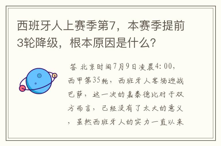 西班牙人上赛季第7，本赛季提前3轮降级，根本原因是什么？