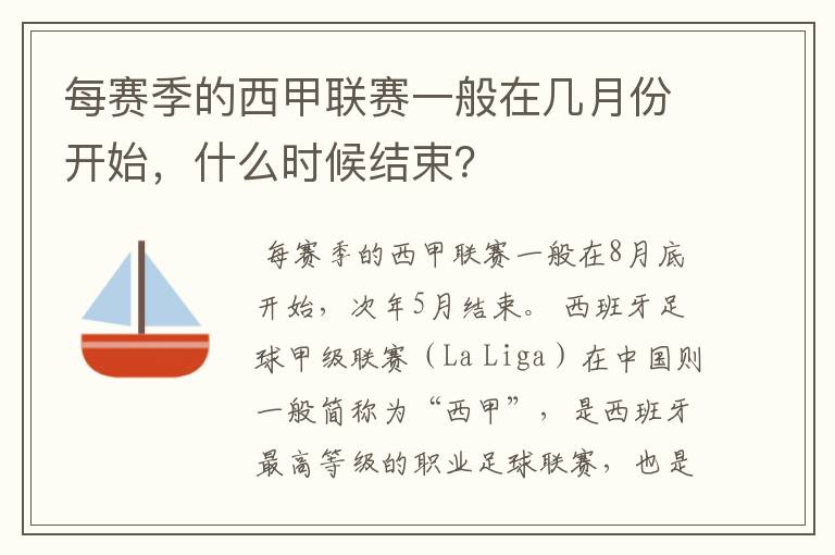 每赛季的西甲联赛一般在几月份开始，什么时候结束？