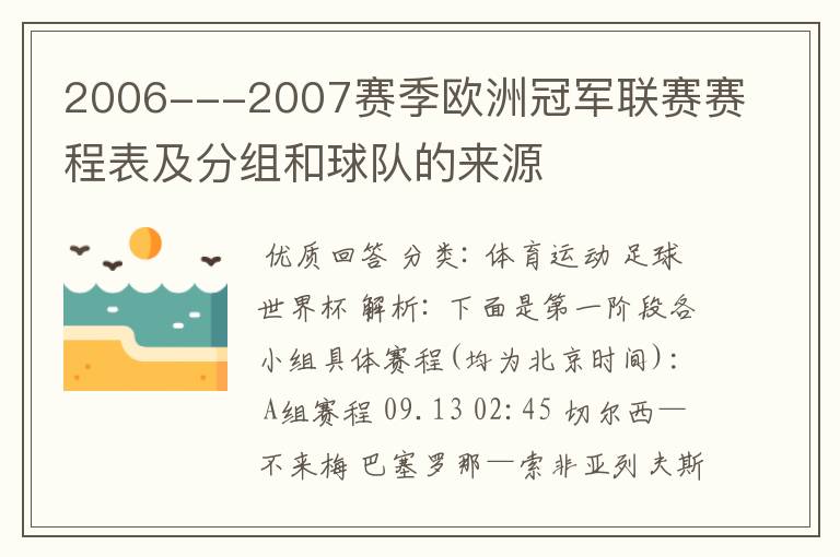 2006---2007赛季欧洲冠军联赛赛程表及分组和球队的来源