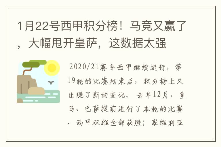 1月22号西甲积分榜！马竞又赢了，大幅甩开皇萨，这数据太强