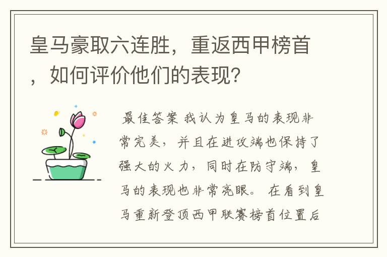 皇马豪取六连胜，重返西甲榜首，如何评价他们的表现？