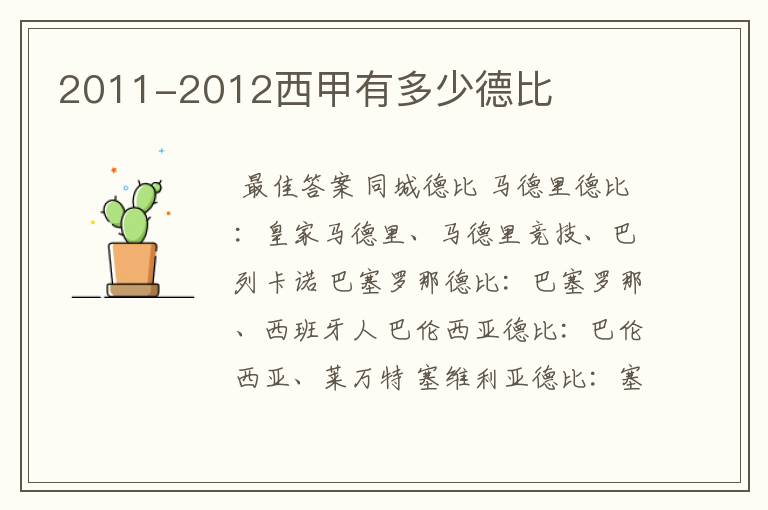 2011-2012西甲有多少德比