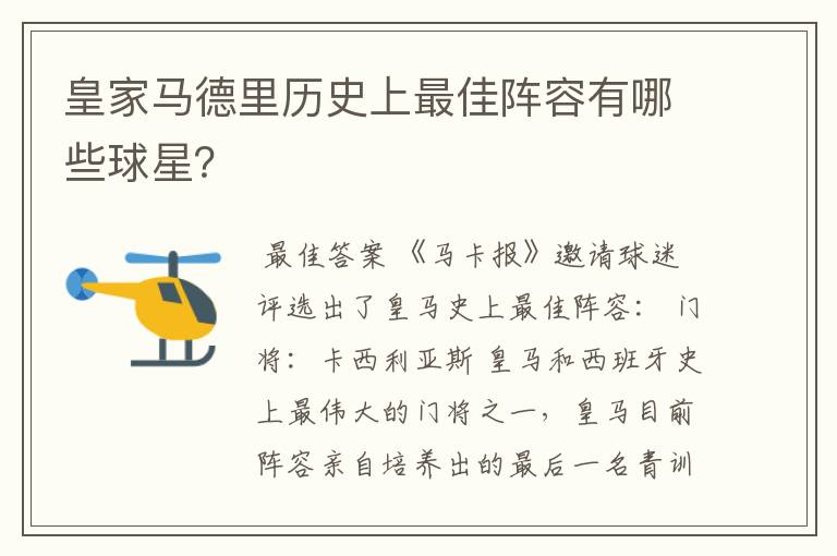 皇家马德里历史上最佳阵容有哪些球星？