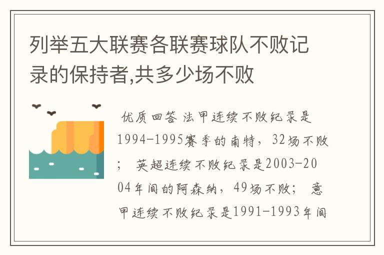 列举五大联赛各联赛球队不败记录的保持者,共多少场不败