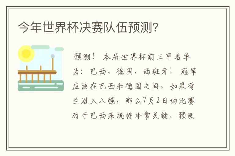 今年世界杯决赛队伍预测？