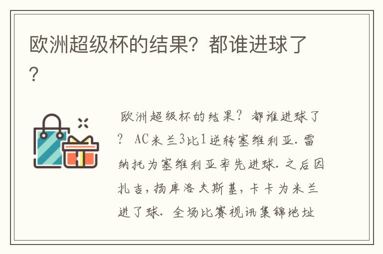 欧洲超级杯的结果？都谁进球了？