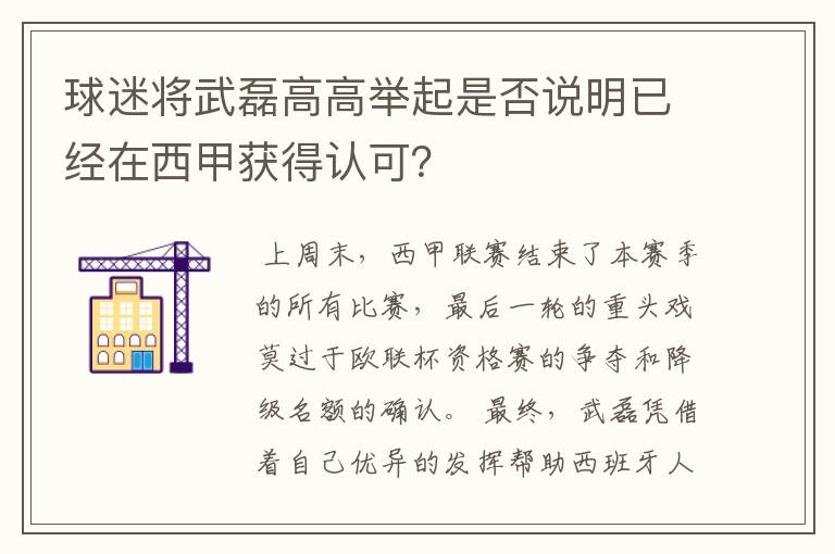 球迷将武磊高高举起是否说明已经在西甲获得认可？