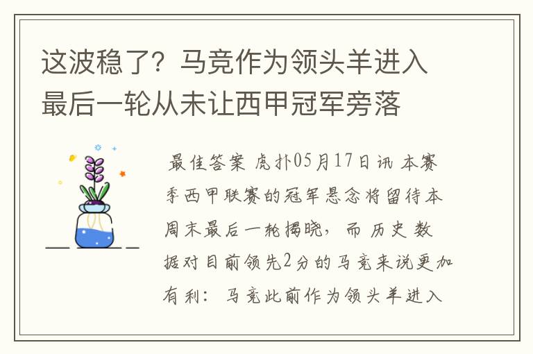 这波稳了？马竞作为领头羊进入最后一轮从未让西甲冠军旁落